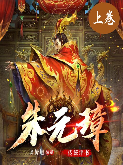 Title details for 朱元璋演义（上卷） by 谈传旭 - Available